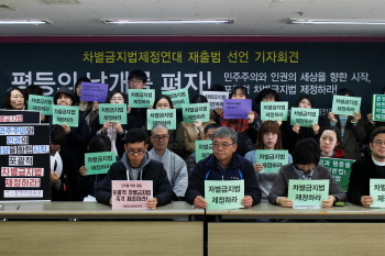 차별금지법제정연대 재출범…“나중으로 미룰 인권 없다”