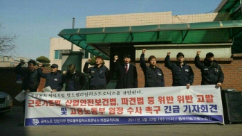 불법파견 의혹 만도헬라, 이번에는 무더기 법 위반 고소당해