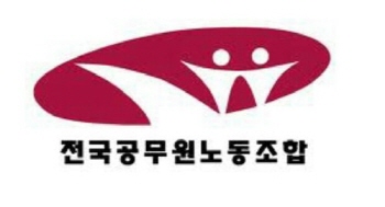공무원노조 “새 정부도 노조 탄압”…설립 신고 반려에 반발