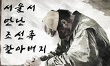 [폴리스 뉴스] [53호-인터뷰] 서울서 만난 조선족 할아버지