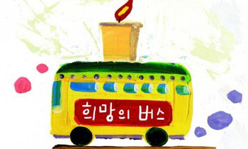 [파견미술-현장미술] 2차 3차 희망버스, 폭력과 맞짱 뜨다