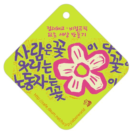 [파견미술-현장미술] 4차 5차 희망버스, 새로운 연대운동의 시작