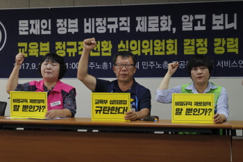 학교 비정규직마저 등 돌린 文, 민주노총 “노정관계 전면 재검토”