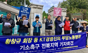 “KT, 노조 선거 개입 확인… 부당노동행위 수사해야”