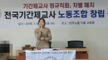 전국기간제교사노조 출범…“노조로 정규직화 실현”