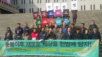 진보정당‧민중단체, ‘민중헌법’ 요구안 발표