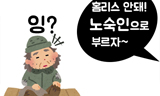 [폴리스 뉴스] [56호-다림질] ‘노숙인’이 아니라 ‘홈리스’이어야 하는 이유