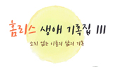[폴리스 뉴스] [2017 홈리스 추모제 특별판] 홈리스 생애기록집 Ⅲ, 『소리 없는 이들의 삶의 기록』