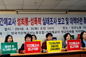 기간제교사 절반 성폭력 경험…가해자 74%가 교장 등 관리자