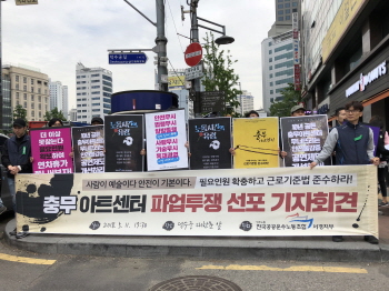 충무아트센터 파업 돌입…‘무료노동’ 2500시간 달해