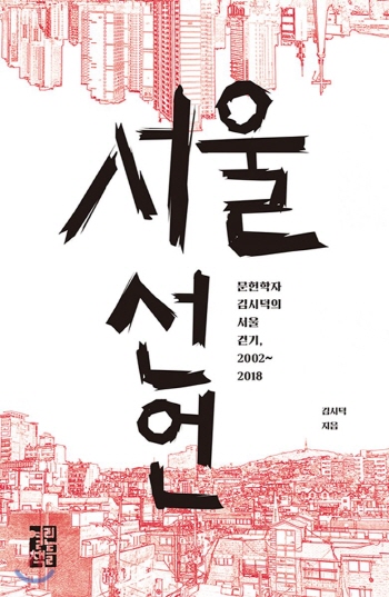 문헌학자 김시덕의 ‘서울 선언’
