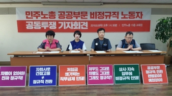 ‘비정규직 제로’ 포장하는 정부…비정규직 공동투쟁 나선다