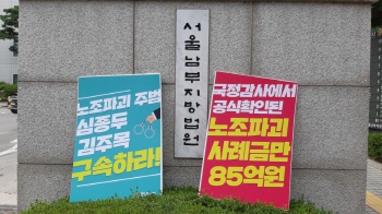 ‘노조파괴 컨설팅’ 심종두‧김주목 23일 선고