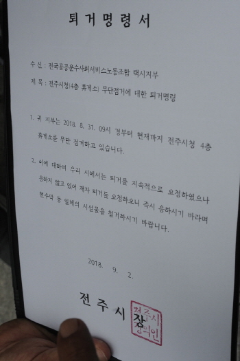 전주시, 점거 노동자에 퇴거명령…공권력 투입 절차 밟나