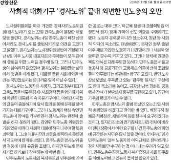 한겨레‧경향마저…경사노위 불발에 민주노총 때리기