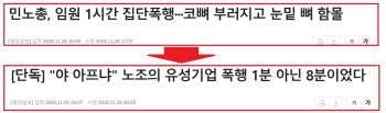 유성 사건 부풀린 보수언론, 팩트 오락가락