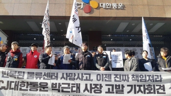 CJ대한통운 하청 노동자 연쇄 사망…공공운수노조, 사장 고발