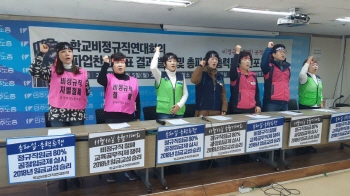 학교 비정규직 10일 총궐기…역대 최대 규모 3만 예상