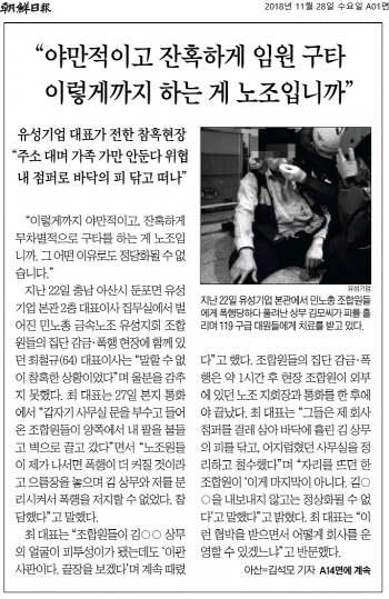 보수언론, ‘유성기업 폭행사건’ 자극적·선정적 왜곡보도