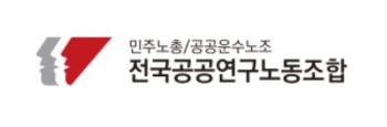 육아정책연구소지부, “공공연구노조 위원장 사퇴” 요구