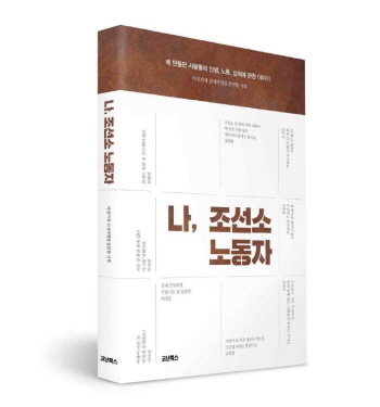 [새책] 나, 조선소 노동자