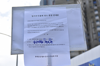 [3신] 현중, 주총 장소 급변경…현중지부도 장소 이동