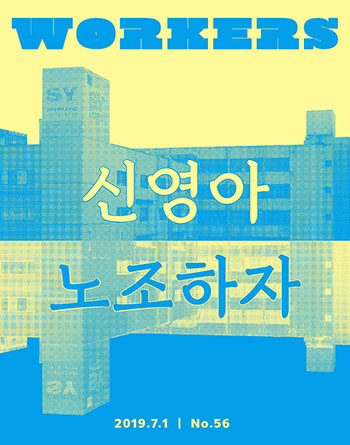 신영아 노조하자