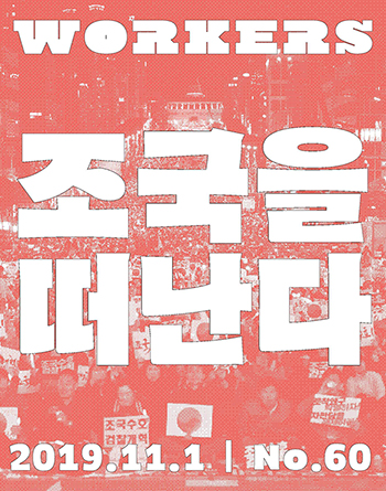 ‘조국 수호’ 서초동 집회에서 ‘공정’을 묻다