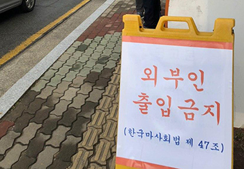 마사회, ‘외부인 출입금지’ 푯말…기수노조 설립 방해하나