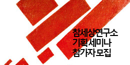 헬조선을 끝장낼 정책연구 시즌2…임금과 고용 세미나 등