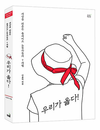 세상 뒤흔든 톨게이트 투쟁, 우리가 기억해야 할 이유