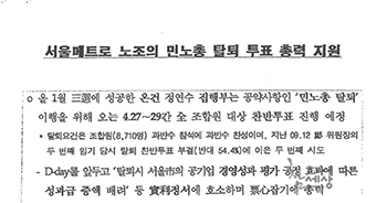 서울지하철노조 민주노총 탈퇴 뒤 MB 지원, 국정원 뒷돈 있었다
