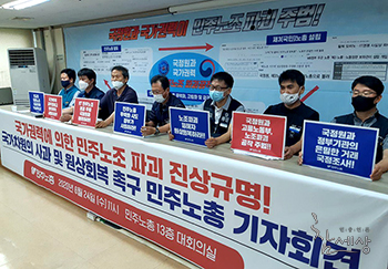 민주노총 “국가 주도 노조파괴, 文정부 사과해야”