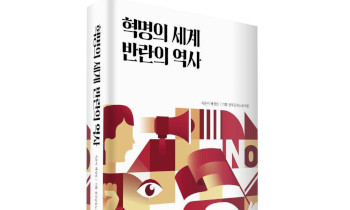 [새책] 그렇다. 아직도 혁명을 꿈꾼다!