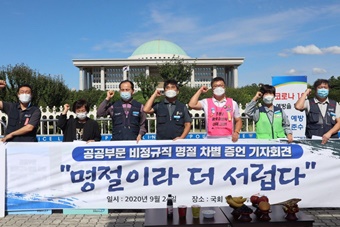 공공부문, “차례상에 정규직은 조기, 비정규직은 멸치?”