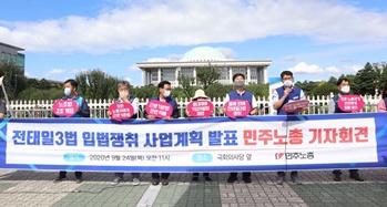 민주노총, 온전한 ‘전태일3법’ 입법 위한 투쟁 돌입