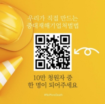 중대재해기업처벌법, 더 많은 시민이 함께 만든다