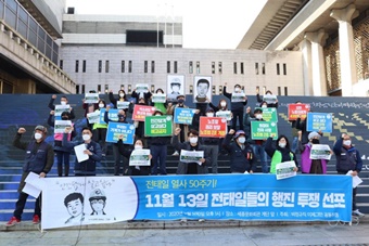 전태일 열사 50주기…“이 시대의 전태일, 비정규직이 나선다”
