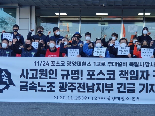 포스코 광양제철소 사망사고 “원인규명·책임자처벌 없었기 때문”