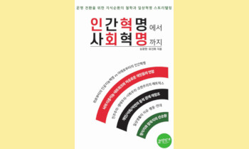 [새책] 자연의 봉기에 무력한 인간, 혁명의 지도를 다시 그리자