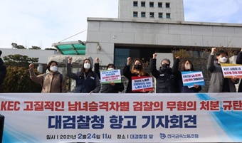 KEC 노동자, 채용·승진 성차별 사건 ‘혐의없음’ 결정에 ‘항고’