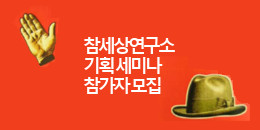 코로나19를 넘어, 다른세상을 향해