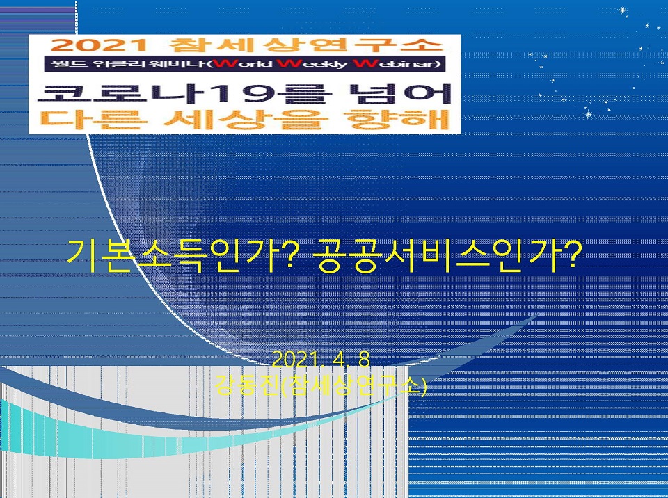 [2021위클리웨비나] 기본소득인가? 공공서비스인가?