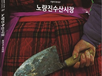 [새책] 노량진 상인들의 삶과 투쟁, 사진집 출간