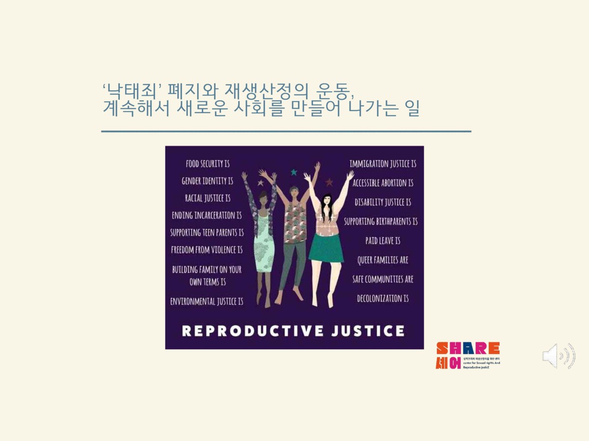 [2021위클리웨비나] 임신중지 비범죄화 이후 성과 재생산 권리 보장