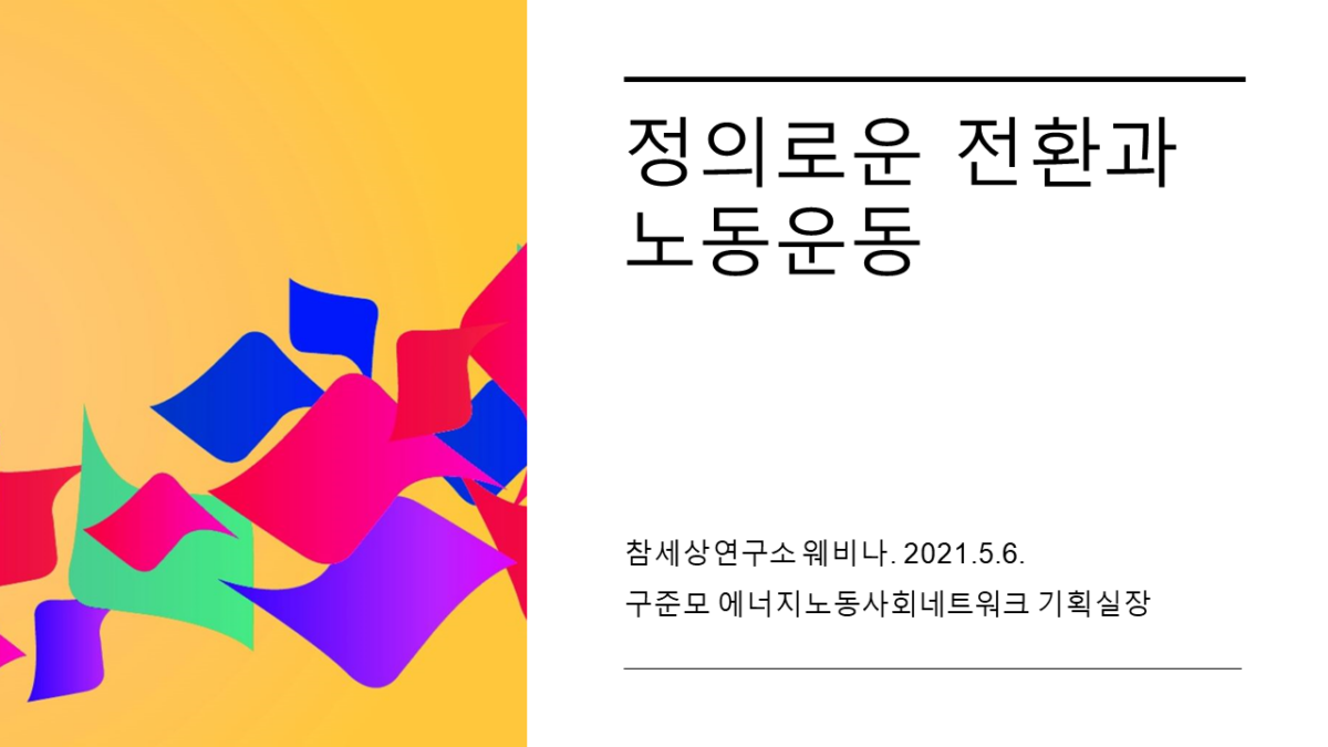 [2021위클리웨비나] 정의로운 전환과 노동운동