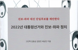 [새책] 좌파의 시계는 멈춰 서 있다: 민중경선의 ‘바다’에 진보–좌파의 ‘그물’을 던지자