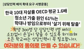 ‘학생 300명당 상담 인력 1명 배치’ 서명운동 진행 중