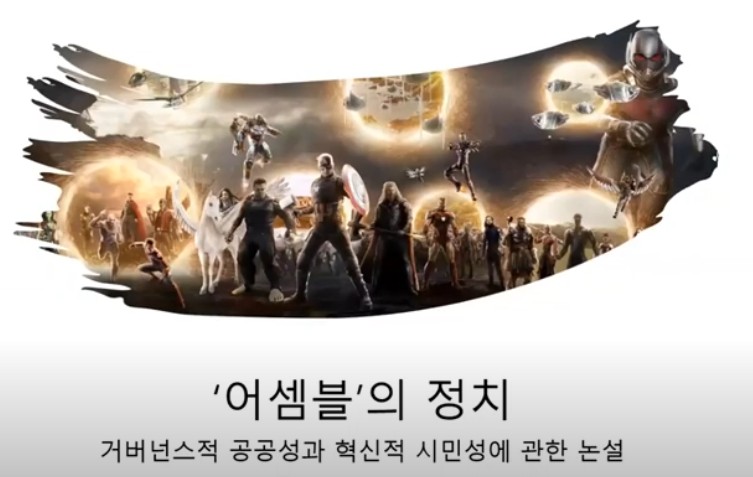 [2021위클리웨비나] ‘어셈블’의 정치 : 거버넌스적 공공성과 혁신적 시민성