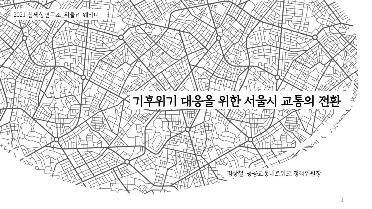 [2021위클리웨비나] 기후위기 대응을 위한 서울시 교통의 전환
